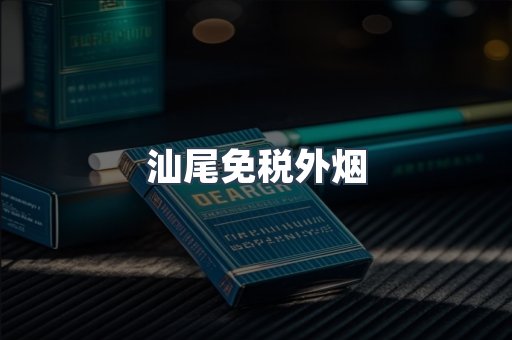 汕尾免税外烟